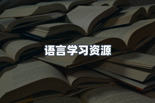 语言学习资源