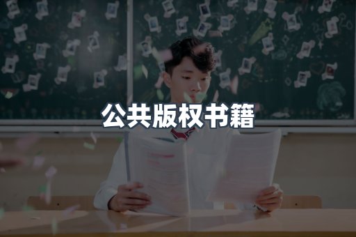 公共版权书籍