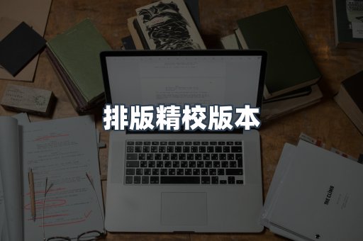 排版精校版本