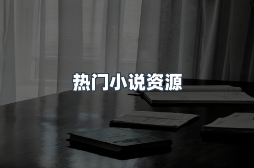 热门小说资源